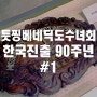 툿찡베네딕도 수녀회 한국진출 90주년#1
