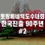 툿찡베네딕도 수녀회 한국진출 90주년#2