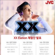 [체험단 발표] JVC XX Elation 체험단 발표