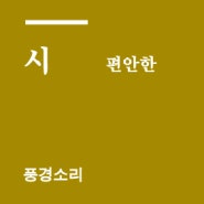 풍경소리