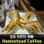 [홈스테드 김해장유점/브런치카페] 장유 카페거리 :: 비오는 주말 오랜만에 여유를 즐긴 쥬시♬