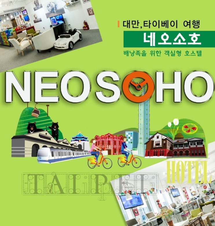 (타이베이 여행)추천하고 싶은 타이베이 호텔, 네오소호/ NEOSOHO : 네이버 블로그