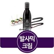 발사믹 크림 소스 추천 글라제