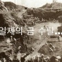 일제강점기 황금수탈을 다룬 한국사탐! 성우 이원찬 나레이션
