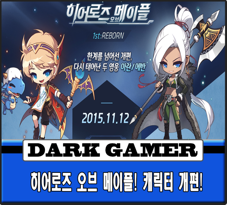 메이플스토리 아란, 에반 영웅개편 일러스트 공개! : 네이버 블로그