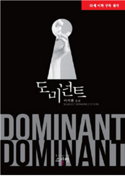 로맨스소설 19금 : 도미넌트 w 이서한 : 네이버 블로그