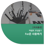 <VBA> For문 사용하기 : 네이버 블로그” style=”width:100%”><figcaption><VBA> For문 사용하기 : 네이버 블로그</figcaption></figure>
<p style=