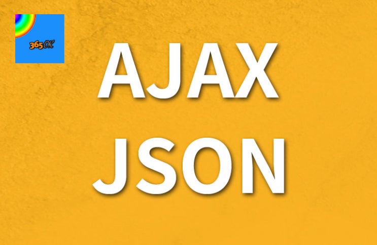 ajax json 강좌 진짜 무료 (온라인)!! : 네이버 블로그