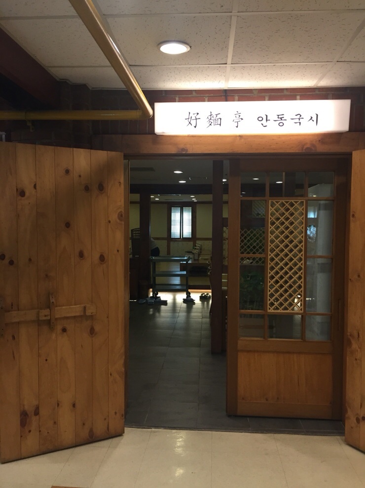 [종각 맛집/을지로 맛집] 회식장소로 추천해드리는 한식집! 안동국시 호면정 : 네이버 블로그
