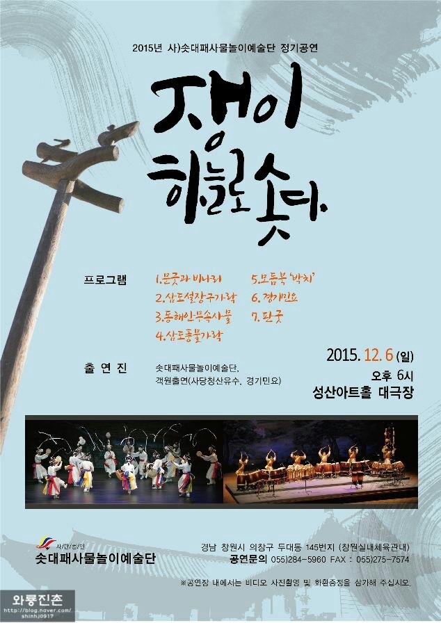 쟁이 하늘로 솟다~ 솟대패 사물놀이 예술단 정기공연을 성산아트홀 대극장에서 열립니다 : 네이버 블로그