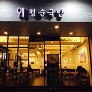 [울산/무거동 맛집] 건강한 국밥집 '청순국밥'