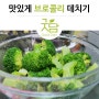 No014. [브로콜리데치기] 몸에좋고 맛도좋은 간편한 브로콜리 데치기