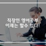 직장인 영어공부 이제는 풀 수 있다!