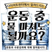 [날씬한요가]-운동 중 물 마셔도 될까요?