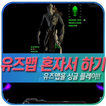 스타크래프트 유즈맵 싱글 플레이 하는 방법 : 네이버 블로그