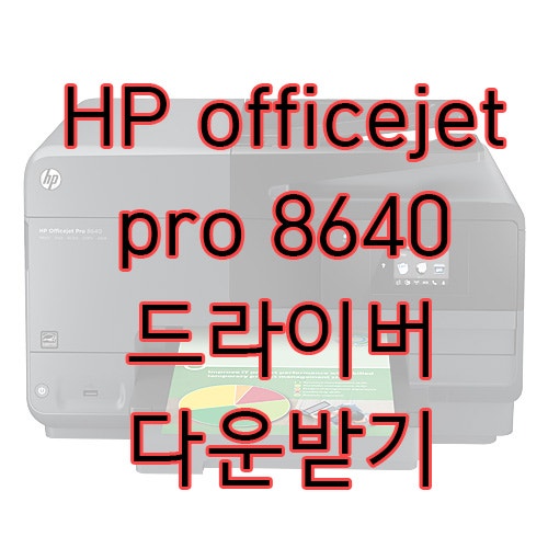hp 8640 프린터 드라이버 다운 : 네이버 블로그