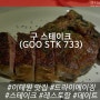이태원 한남 스테이크 맛집, 드라이에이징 티본 스테이크 구스테이크 (GOO STK 733)