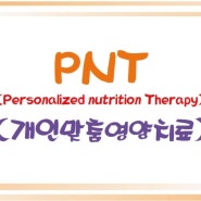 PNT(개인맞춤영양치료)