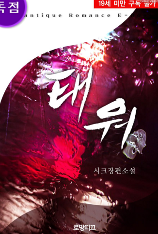 로맨스소설 19금 : 태워 w 시크 : 네이버 블로그