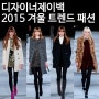 디자이너제이백 2015 겨울 트랜드 패션