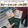 # (일본/오키나와/4박5일) 1일차 :: 부산-인천-나하공항 심쿵심쿵♥