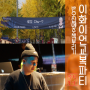 이화여대 이화이언 교복파티 2015 (로꼬,DJ펌킨 of AOMG) / 강남 클럽 MASS 이색파티