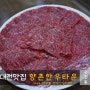 대전한우맛집 유천동 향촌한우타운에서 진짜한우를 만남!