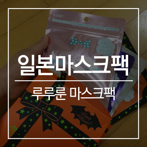 일본 마스크팩 루루룬 : 네이버 블로그