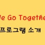 "We Go Together" 프로그램 [영스파르타⁠]