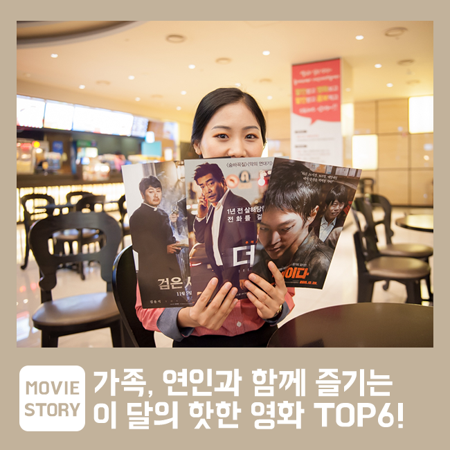 가족, 연인과 함께 즐기는 이 달의 핫한 영화 TOP6! : 네이버 블로그 가족, 연인과 함께 즐기는 이 달의 핫한 영화 Top6! : 네이버 블로그