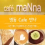 [명동카페] 건강한 맛이 있는 홈메이드 카페 만나 신세계백화점본점맛집 Cafe Manna 100% 국산팥 팥빙수 커피