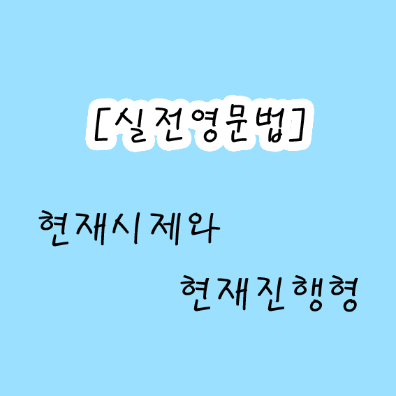 [실전영문법] 현재시제와 현재진행형 : 네이버 블로그