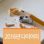 커피전문브랜드와 함께하는 2016년 다이어리 준비!