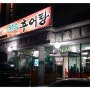 [원주] 김가네 원주추어탕 - 단관택지, 관설동 맛집