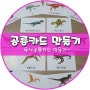 공룡카드 만들기_육식공룡
