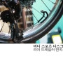 라이더 윤군의 자전거일상 #51 - 버디 스포츠 디스크 리어 드레일러 변속문제.