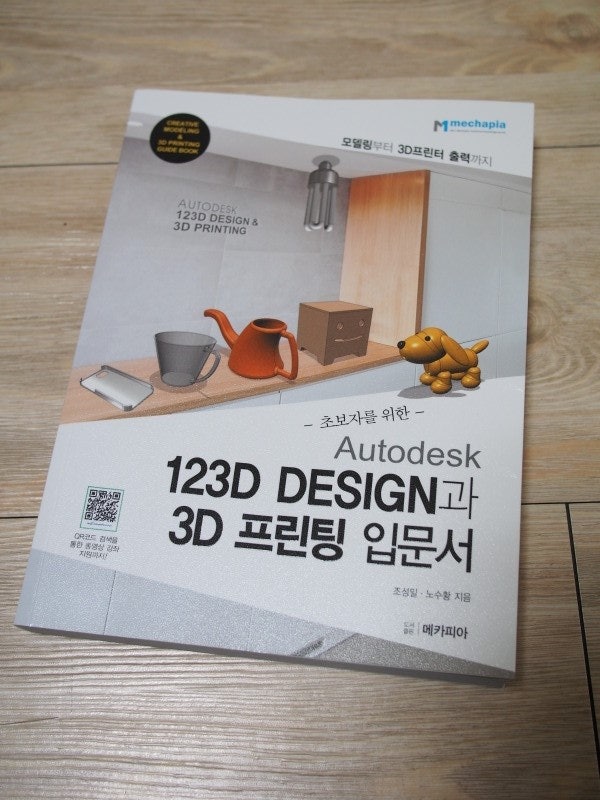 초보자를 위한 Autodesk 123D DESIGN과 3D 프린팅 입문서 : 네이버 블로그
