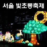 서울빛초롱축제 _ 아이와 함께 지역축제 즐기기 : 위치, 시간, 가는길 확인하세요!