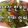 국내산 한우는 역시 먹을수록 진리임돠 ~!