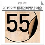 2015 아트캠페인 바람난 미술 55 @옛 국세청 남대문 별관 부지