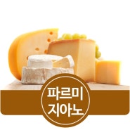 파르미지아노 레지아노 1kg