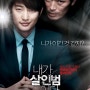 [ 매일영화추천 ] #39 내가 살인범이다(2012)