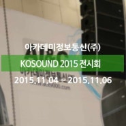 [아카데미정보통신] 2015 KOSOUND
