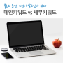 메인키워드 vs 세부키워드