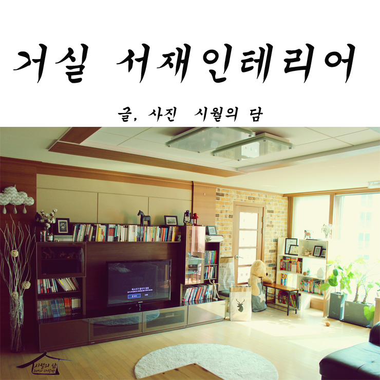 거실 서재 인테리어. 조금씩 완성되고 있어요. : 네이버 블로그