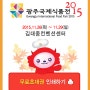 광주 김대중컨벤션센터에서 개최되는 광주국제식품전!