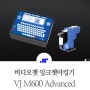 잉크젯마킹기_제약 및 담배산업 고해상도 잉크젯마킹기 Wolke m600 Advanced!