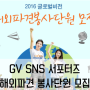 [GV SNS 서포터즈 10기] 2016 해외 파견 봉사 단원 모집