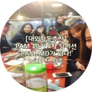 [대외활동추천] PAM 10기 4차 팀미션 'PAM, MD가 되다!' with 전,원주