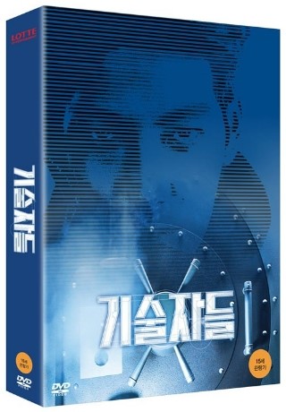 실망스러웠던 영화보다는 멋지게 나온 기술자들 DVD 디지팩 : 네이버 블로그